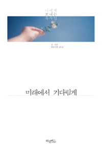 미래에서 기다릴게 : 나에게 보내는 속삭임