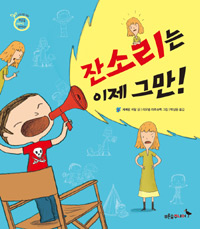 잔소리는 이제 그만! 표지 이미지