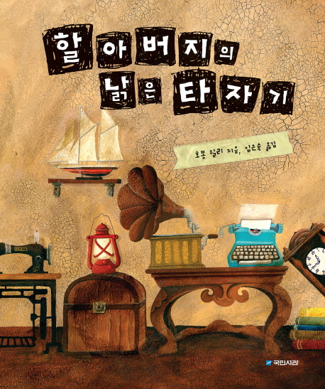 할아버지의 낡은 타자기