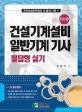 건설기계설비 일반기계 기사 필답형 실기