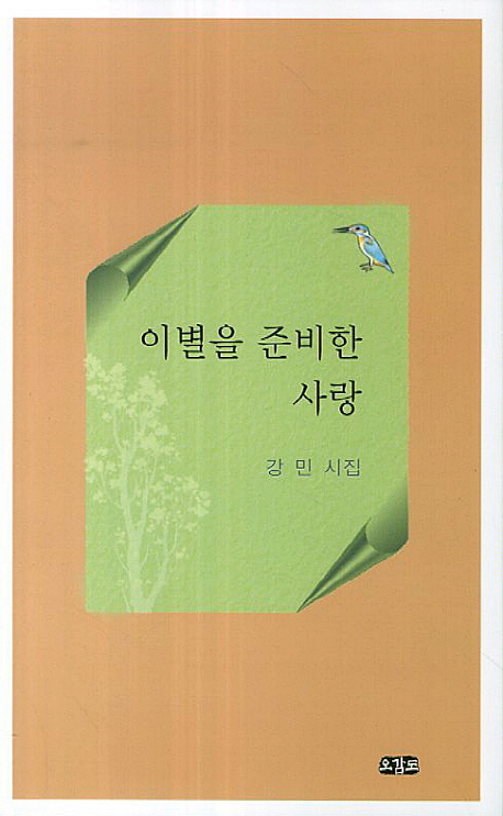 이별을 준비한 사랑 : 강민 시집