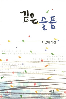 깊은 슬픔= : 이근대 시집