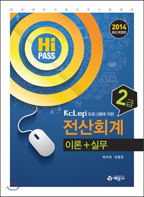 (Hi-pass) 전산회계 2급 : 이론+실무 / 박미희 ; 양동준 [공]저