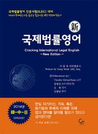 (新) 국제법률영어 = Cracking international legal English : new edition