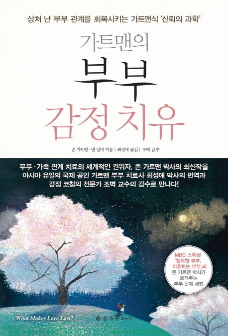 (가트맨의) 부부 감정 치유 표지 이미지