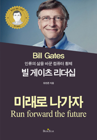 (인류의 삶을 바꾼 컴퓨터 황제)빌 게이츠 리더십 : 미래로 나가자 = Bill Gates : run forward the future