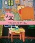 고흐 : 마음을 담은 그림 편지 표지 이미지