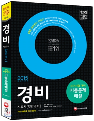 경비지도사 : 일반경비 : 2차 시험 대비 기출문제해설 / EBS교수진 편저