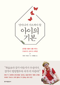 (엄마니까 가르쳐야 할)아이의 기본 : 감각을 다듬어 뇌를 키우는 구보타식 신비의 교육법