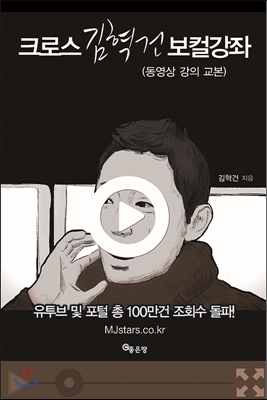 (크로스)김혁건 보컬강좌  - [전자자료]  : 동영상 강의 교본