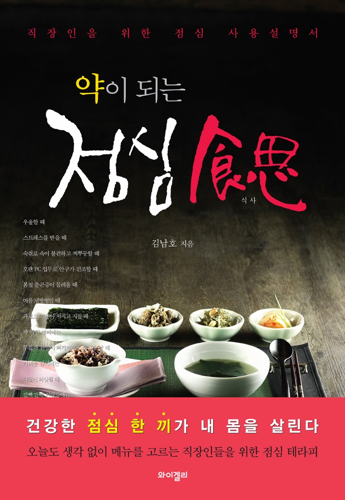 (약이 되는)점심 식사 : 직장인을 위한 점심 사용설명서