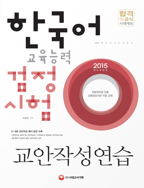 한국어교육능력 검정시험  : 교안작성연습 / 정은화 저.