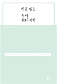 처음 읽는 영미 현대철학 : 비트겐슈타인부터 제임슨까지, 우리 눈으로 그린 철학 지도 표지 이미지