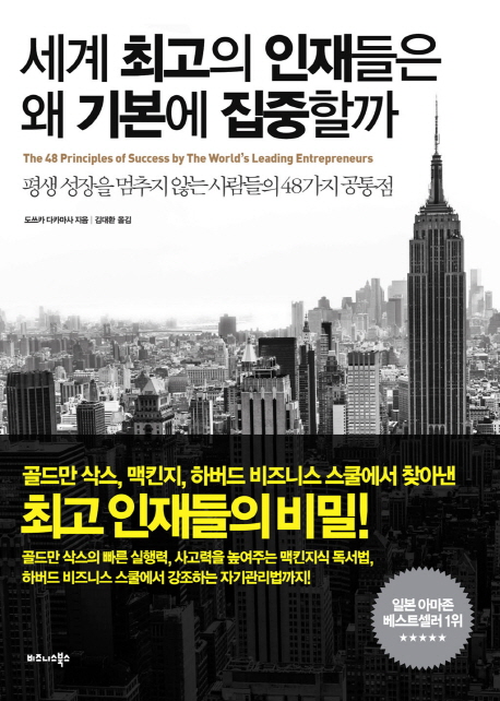 세계 최고의 인재들은 왜 기본에 집중할까 : 평생 성장을 멈추지 않는 사람들의 48가지 공통점