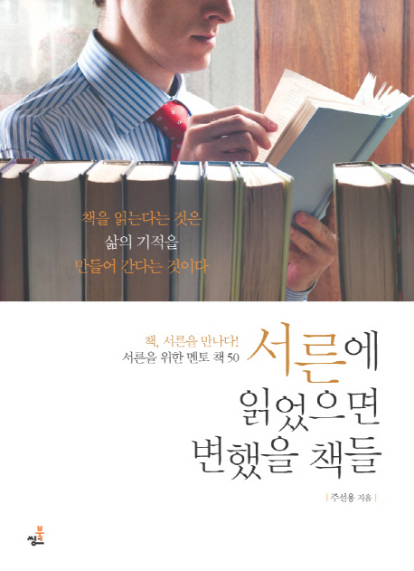 서른에 읽었으면 변했을 책들  : 책, 서른을 만나다! 서른을 위한 멘토 책 50 표지 이미지