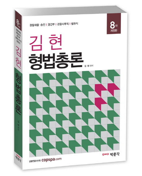 (김현)형법총론  : 경찰채용·승진│경간부│검찰사무직│법원직