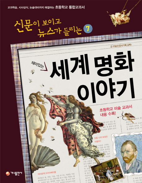 (재미있는)세계 명화 이야기 표지 이미지