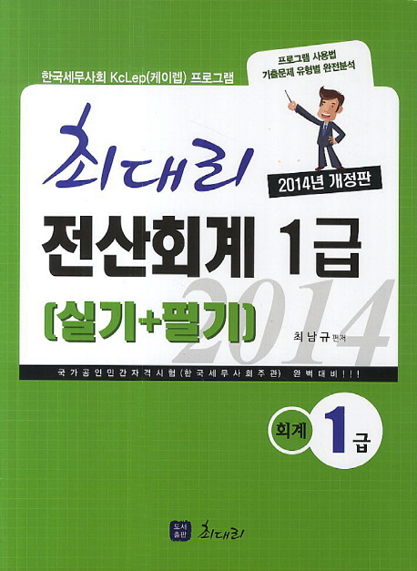 (최대리)전산회계 1급 : 실기+필기