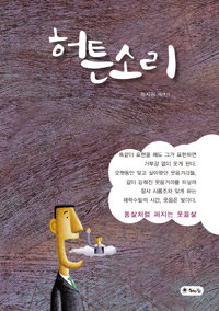 허튼소리