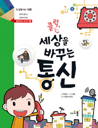 클릭 세상을 바꾸는 통신