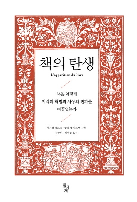 책의 탄생  : 책은 어떻게 지식의 혁명과 사상의 전파를 이끌었는가