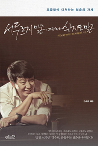 서두르지 말고, 그러나 쉬지도 말고 : 조급함에 대처하는 청춘의 자세 = Without haste, but without rest
