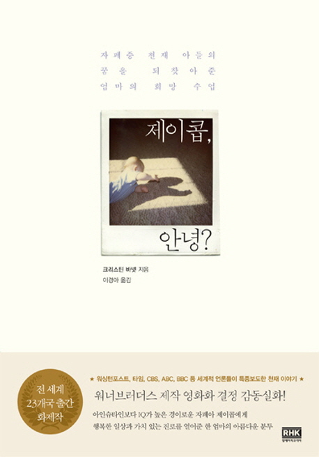 제이콥, 안녕? : 자폐증 천재 아들의 꿈을 되찾아준 엄마의 희망 수업