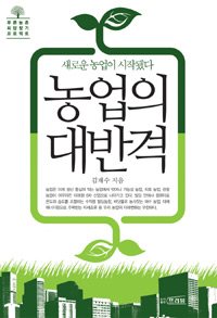 농업의 대반격 (새로운 농업이 시작됐다)