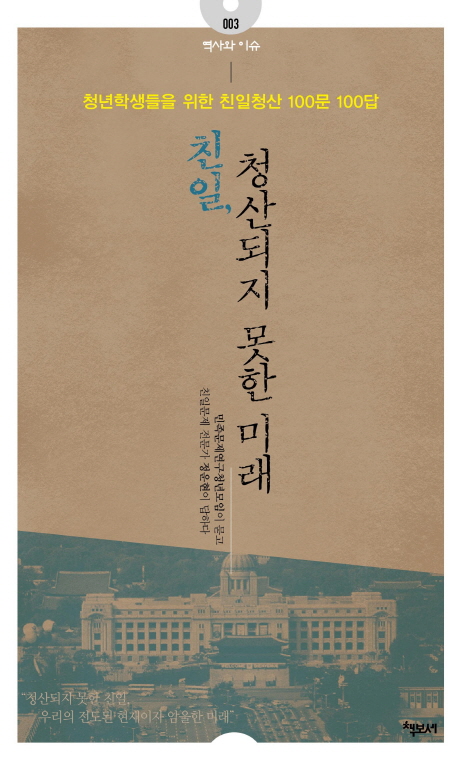 친일, 청산되지 못한 미래 : 청년학생들을 위한 친일청산 100문 100답