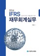 IFRS 재무회계실무 (2014)