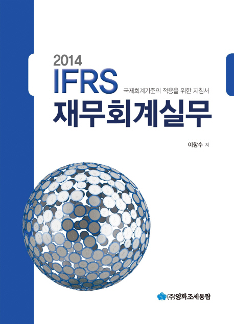 (2014) IFRS 재무회계실무  : 국제회계기준의 적용을 위한 지침서