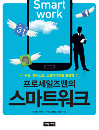 프로세일즈맨의 스마트워크  = Smart work