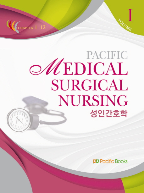 성인간호학 = (Pacific)Medical surgical nursing. Ⅰ