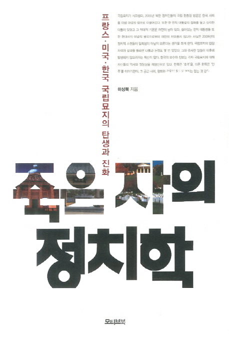 죽은 자의 정치학 : 프랑스·미국·한국 국립묘지의 탄생과 진화 표지 이미지
