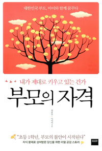 부모의 자격 : 내가 제대로 키우고 있는 건가