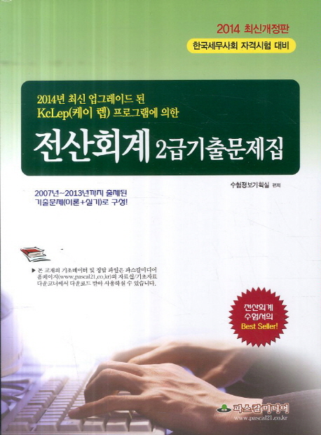 전산회계  : 2급 기출문제집