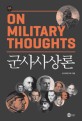 군<span>사</span><span>사</span>상론 = On military thoughts