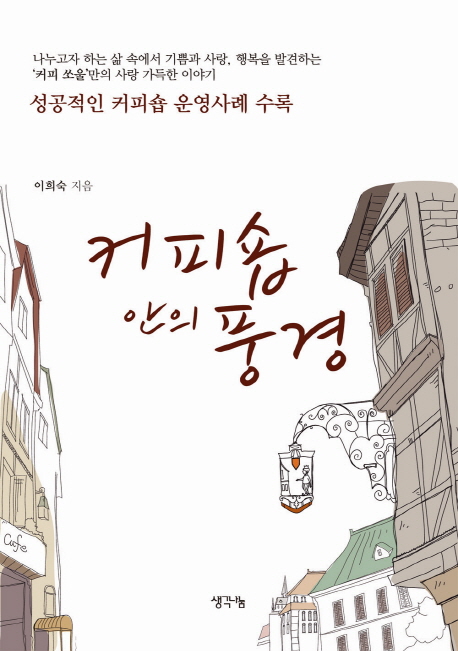 커피숍 안의 풍경 : 성공적인 커피숍 운영사례 수록