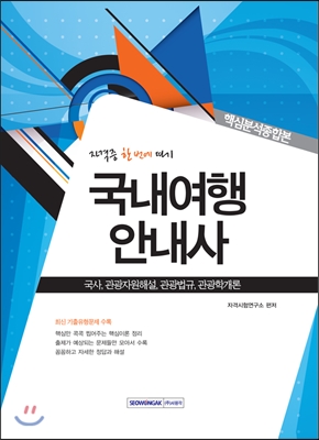 (자격증 한 번에 따기)국내여행 안내사 : 핵심분석종합본 : 국사, 관광자원해설, 관광법규, 관광학개론