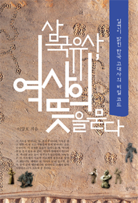 삼국유사, 역사의 뜻을 묻다 : 일연이 밝힌 한국 고대사의 비밀 코드