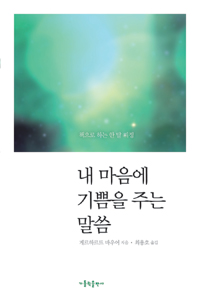 내 마음에 기쁨을 주는 말씀 : 책으로 하는 한 달 피정