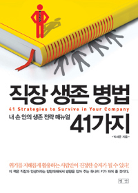 직장 생존 병법 41가지 : 내 손 안의 생존 전략 매뉴얼