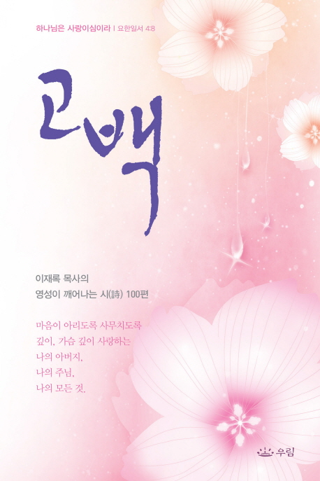 고백 : 이재록 목사의 영성이 깨어나는 시 100편