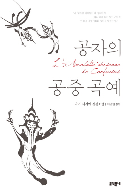 공자의 공중곡예