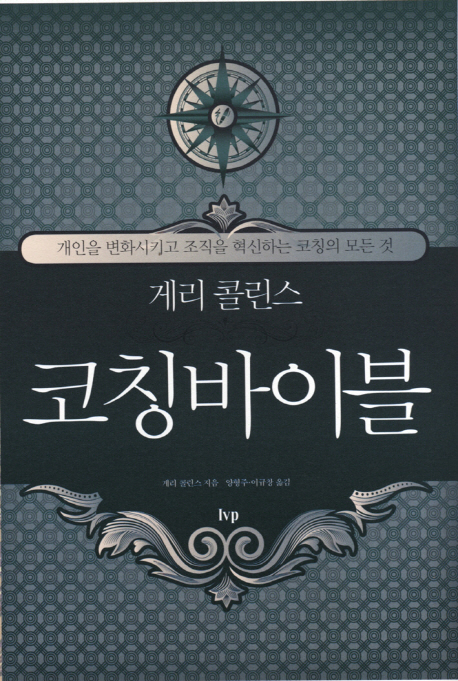게리 콜린스의 코칭 바이블 (무선) - 개인을 변화시키고 조직을 혁신하는 코칭의 모든 것