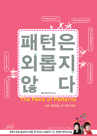 패턴은 외롭지 않다 : 서로 대화하는 두 개의 패턴 = Pairs ofpatterns