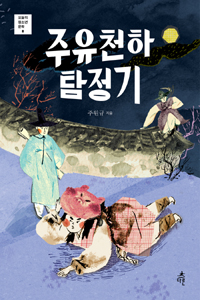 주유천하 탐정기 표지 이미지