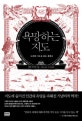 욕망하는 지도 (12개의 지도로 읽는 세계사)