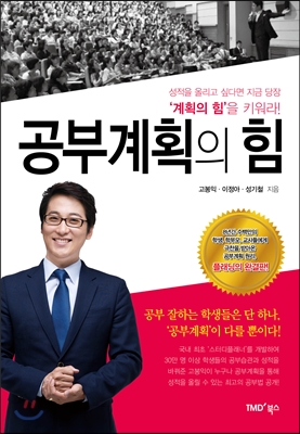 공부계획의 힘 : 성적을 올리고 싶다면 지금 당장'계획의 힘'을 키워라!