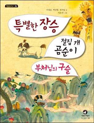 특별한 장승 ; 절집 개 곰순이 ; 부처님의 구슬